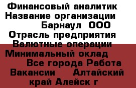 Финансовый аналитик › Название организации ­ MD-Trade-Барнаул, ООО › Отрасль предприятия ­ Валютные операции › Минимальный оклад ­ 50 000 - Все города Работа » Вакансии   . Алтайский край,Алейск г.